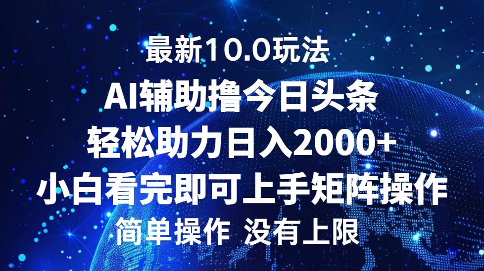 今日头条最新8.0玩法,轻松矩阵日入3000+-海淘下载站