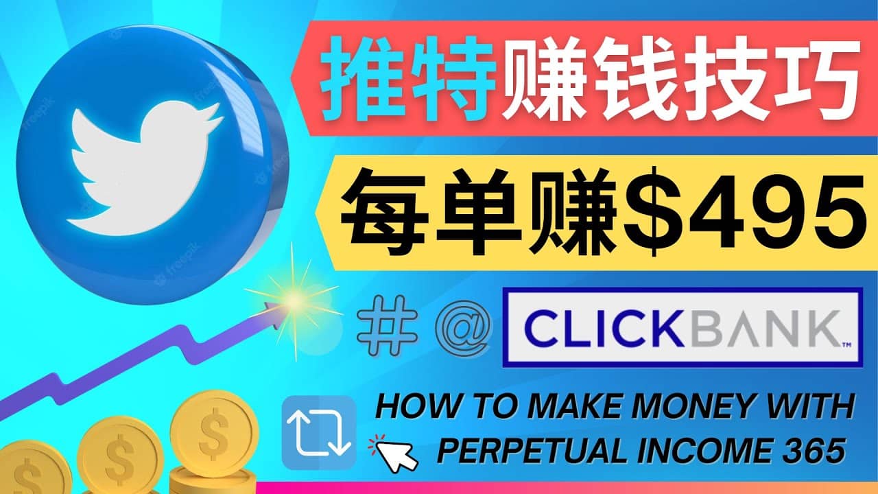 每单佣金收入495美元- 推广Twitter推广热门Clickbank商品赚钱-海淘下载站