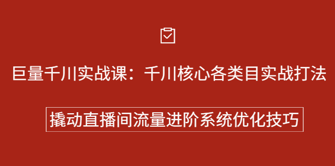 巨量千川实战系列课：千川核心各类目实战打法，撬动直播间流量进阶系统优化技巧-海淘下载站