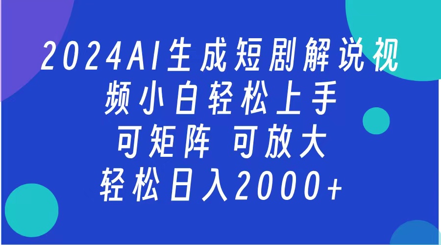 2024抖音扶持项目，短剧解说，轻松日入2000+，可矩阵，可放大-海淘下载站