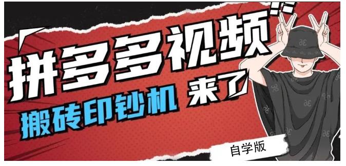 拼多多视频搬砖印钞机玩法，2021年最后一个短视频红利项目-海淘下载站