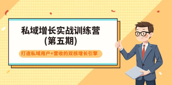 私域增长实战训练营(第五期)，打造私域用户+营收的双核增长引擎-海淘下载站