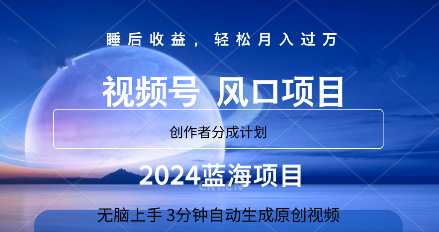 微信视频号大风口项目,3分钟自动生成视频，2024蓝海项目，月入过万-海淘下载站