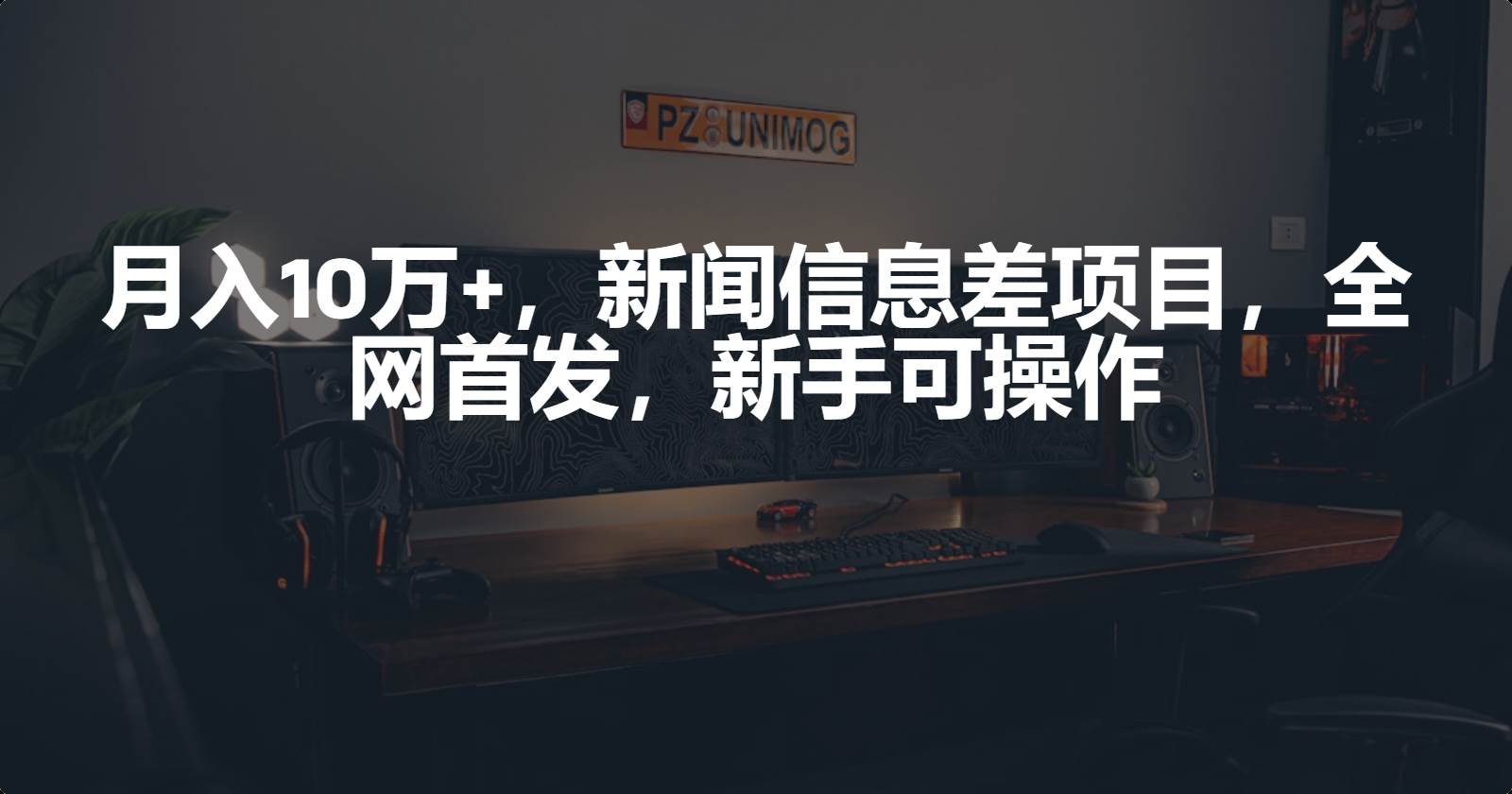 月入10万+，新闻信息差项目，新手可操作-海淘下载站