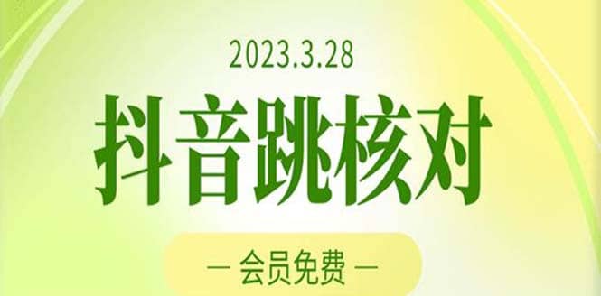 2023年3月28抖音跳核对 外面收费1000元的技术 会员自测 黑科技随时可能和谐-海淘下载站
