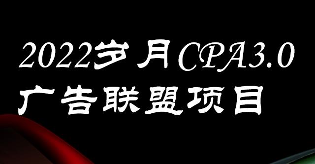 外面卖1280的岁月CPA-3.0广告联盟项目,日收入单机200+,放大操作,收益无上限-海淘下载站