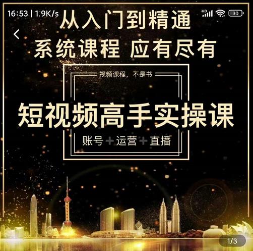 短视频高手实操课：账号+运营+直播，从入门到精通，系统课程，应有尽-海淘下载站