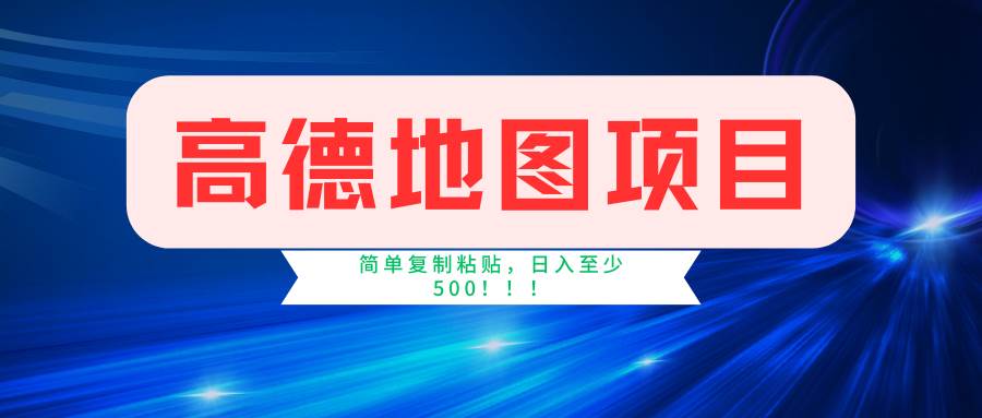 高德地图简单复制，操作两分钟就能有近5元的收益，日入500+，无上限-海淘下载站