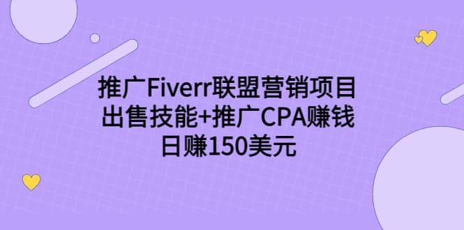 推广Fiverr联盟营销项目，出售技能+推广CPA赚钱：日赚150美元！-海淘下载站