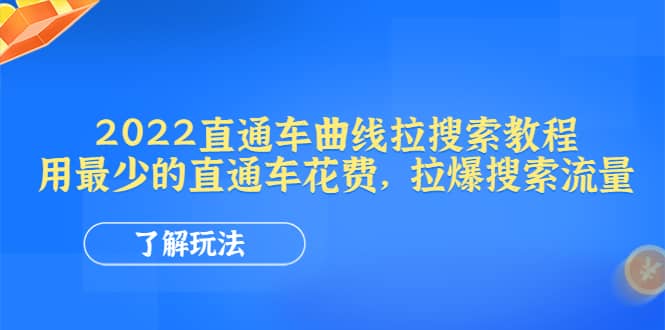 2022直通车曲线拉搜索教程：用最少的直通车花费，拉爆搜索流量-海淘下载站