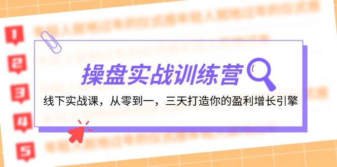 操盘实操训练营:线下实战课,从零到一,三天打造你的盈利增长引擎-海淘下载站