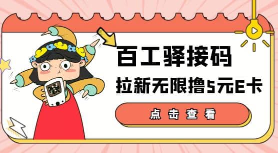 【高端精品】百工驿接码拉新无限撸5元E卡,轻松日入几百元【详细玩法教程】-海淘下载站