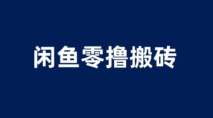 闲鱼零撸无脑搬砖，一天200＋无压力，当天操作收益即可上百-海淘下载站