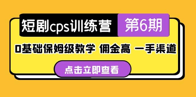 盗坤·短剧cps训练营第6期,0基础保姆级教学,佣金高,一手渠道-海淘下载站