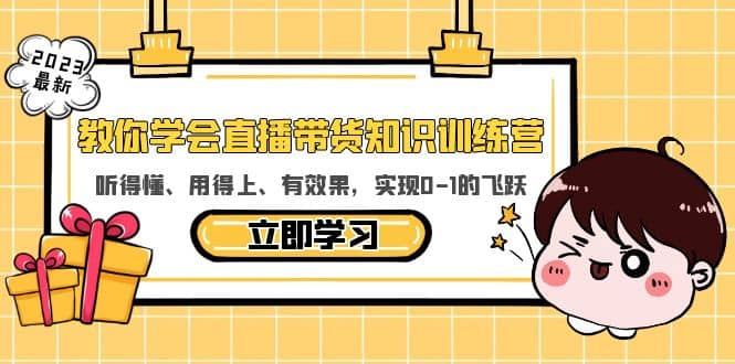 教你学会直播带货知识训练营，听得懂、用得上、有效果，实现0-1的飞跃-海淘下载站