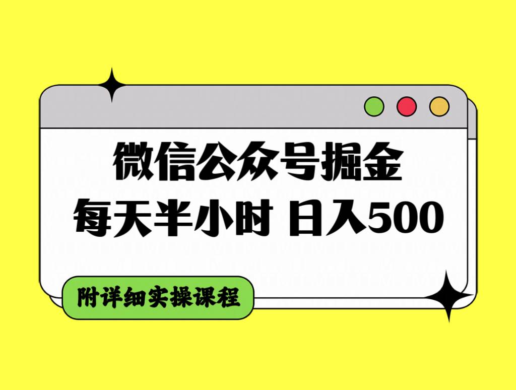 微信公众号掘金，每天半小时，日入500＋，附详细实操课程-海淘下载站