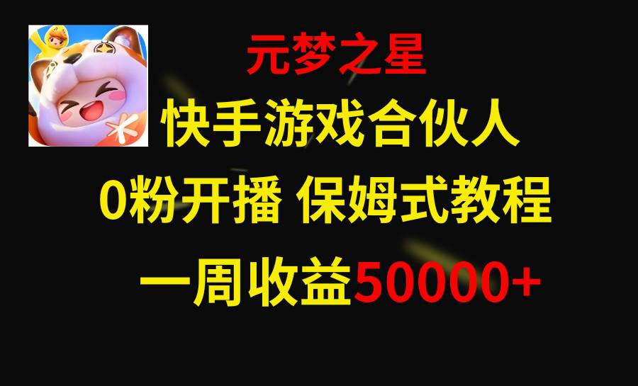 快手游戏新风口，元梦之星合伙人，一周收入50000+-海淘下载站