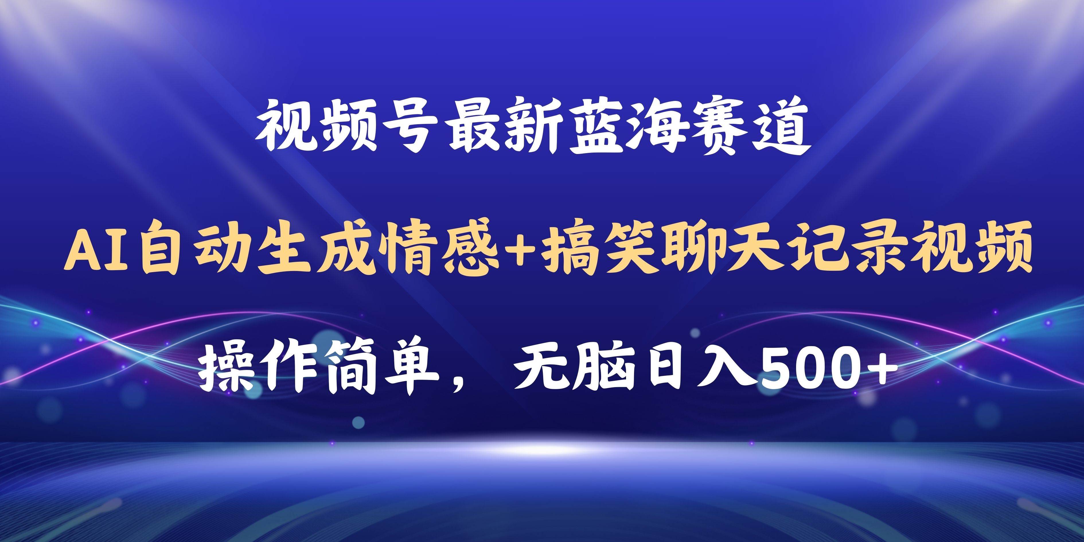 视频号AI自动生成情感搞笑聊天记录视频，操作简单，日入500+教程+软件-海淘下载站