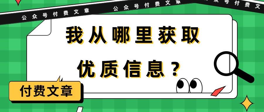 某付费文章《我从哪里获取优质信息？》-海淘下载站