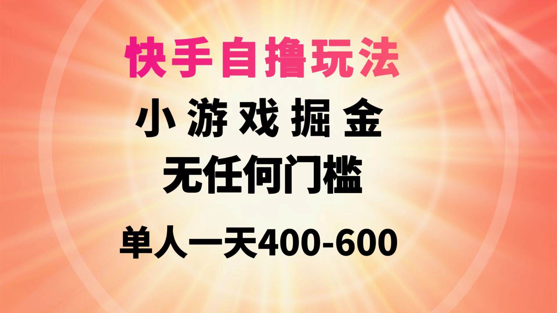 快手自撸玩法小游戏掘金无任何门槛单人一天400-600-海淘下载站