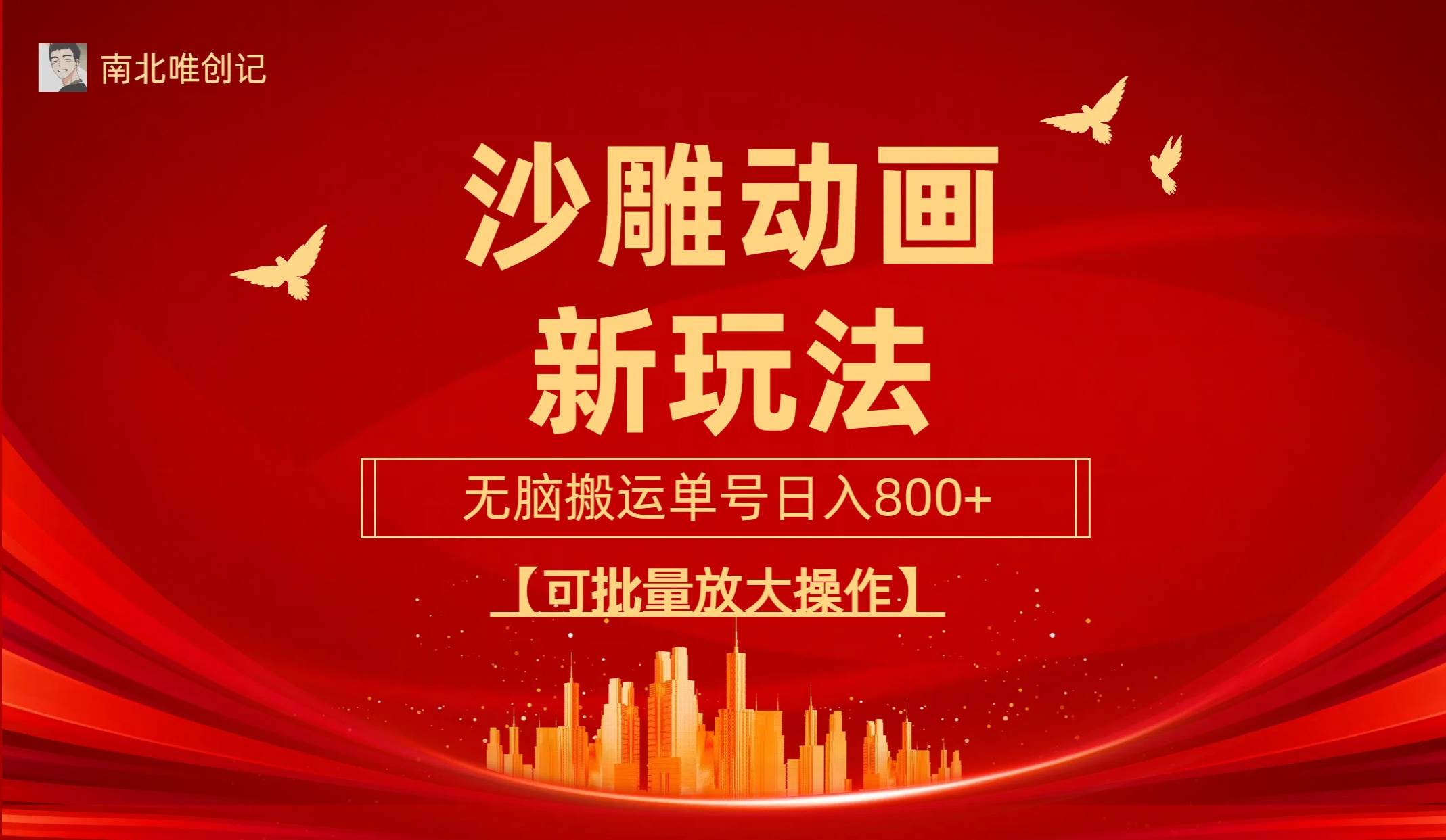 沙雕动漫新玩法，无脑搬运，操作简单，三天快速起号，单号日收入800+可…-海淘下载站