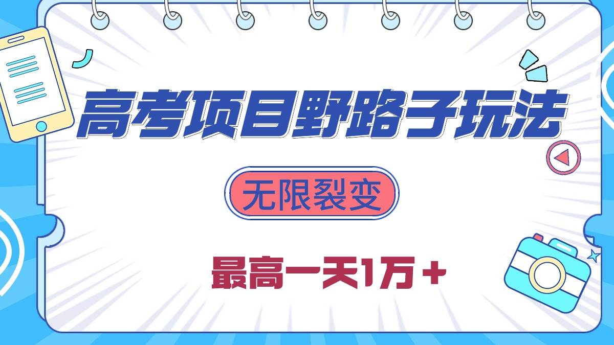 2024高考项目野路子玩法，无限裂变，最高一天1W＋！-海淘下载站