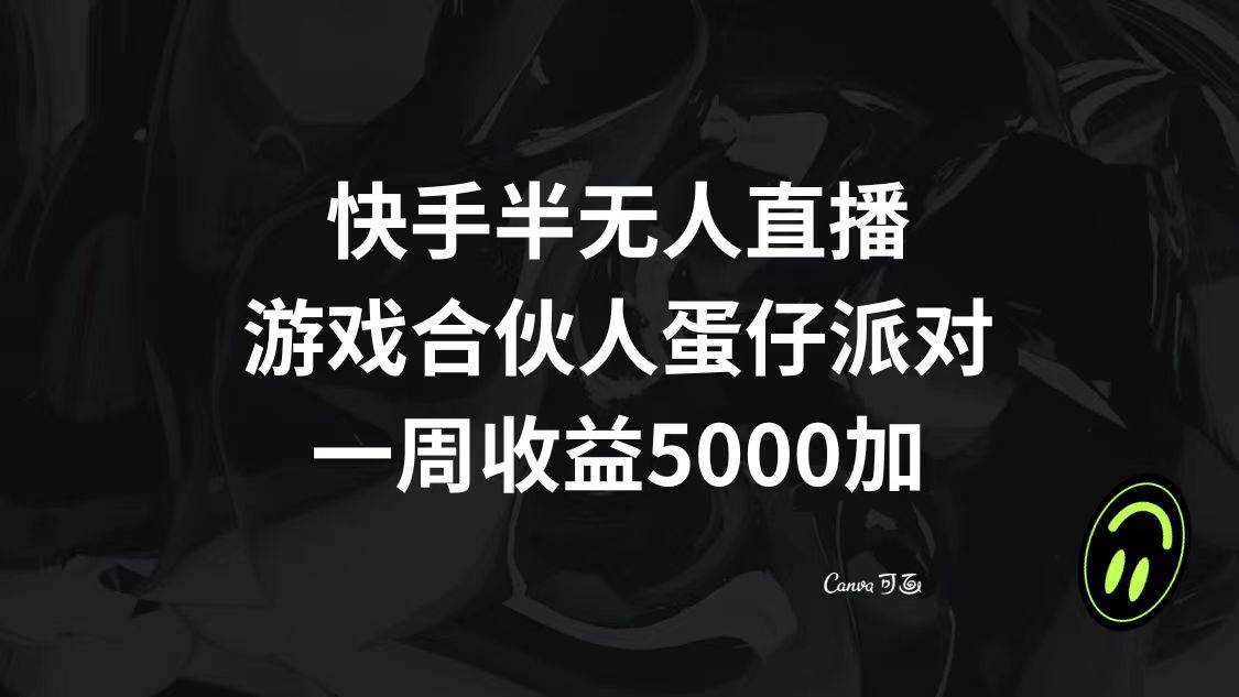 快手半无人直播，游戏合伙人蛋仔派对，一周收益5000+-海淘下载站