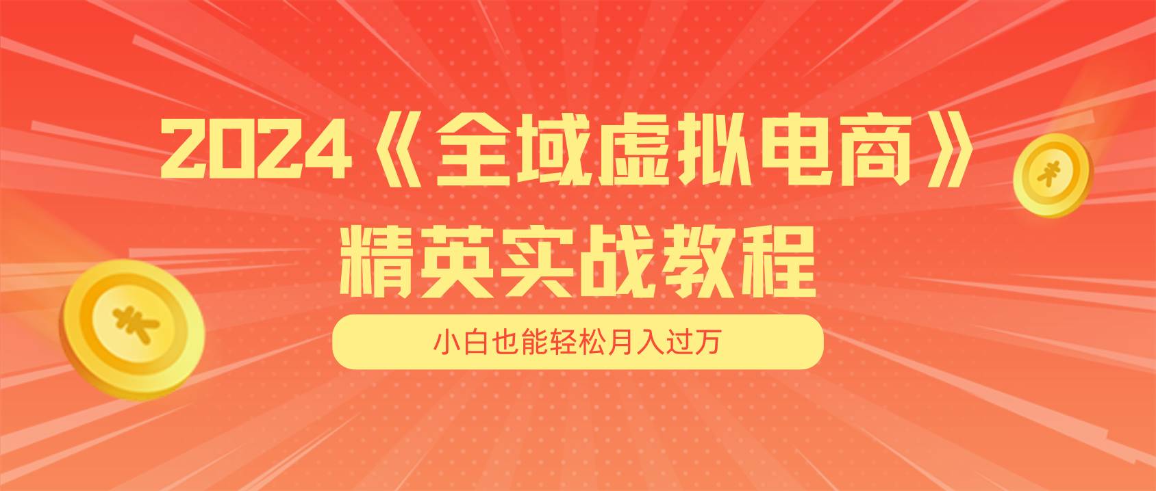 月入五位数 干就完了 适合小白的全域虚拟电商项目（无水印教程+交付手册）-海淘下载站