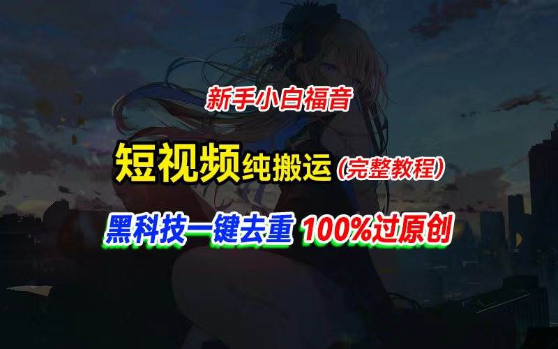 中视频计划纯搬运，黑科技一键去重过原创，新手小白福音，轻松日入大几百-海淘下载站