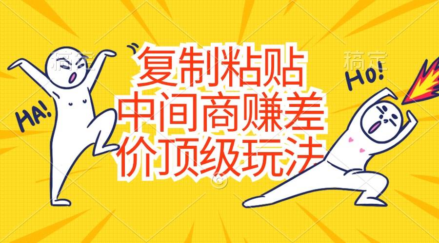 复制粘贴，中间商赚差价顶级玩法，零成本，硬通货-海淘下载站