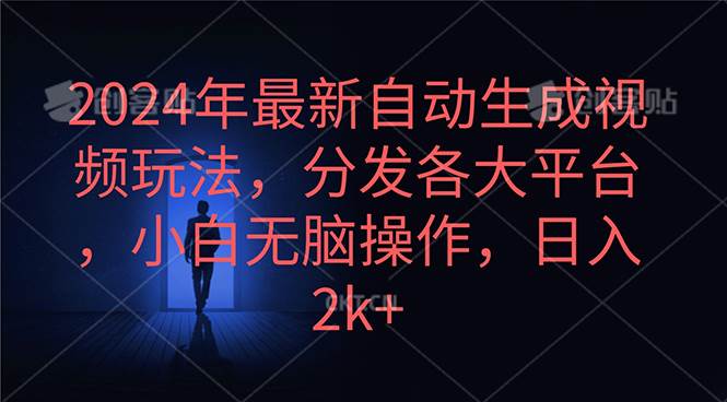 2024年最新自动生成视频玩法，分发各大平台，小白无脑操作，日入2k+-海淘下载站