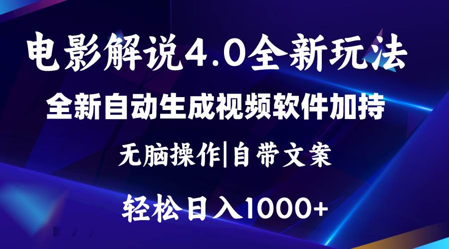 软件自动生成电影解说4.0新玩法,纯原创视频,一天几分钟,日入2000+-海淘下载站