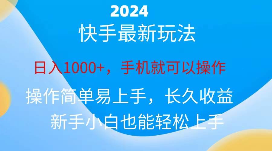 2024快手磁力巨星做任务，小白无脑自撸日入1000+、-海淘下载站