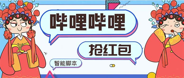 最新哔哩哔哩AI智能抢红包脚本，单机单号一天5-50+【智能脚本+使用教程】-海淘下载站