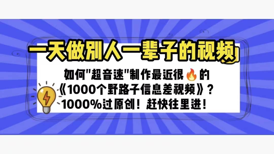 一天做完别一辈子的视频 制作最近很火的《1000个野路子信息差》100%过原创-海淘下载站