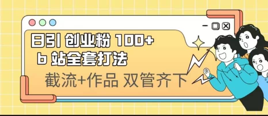 日引创业粉 100+ b 站全套打法【实操视频】-海淘下载站