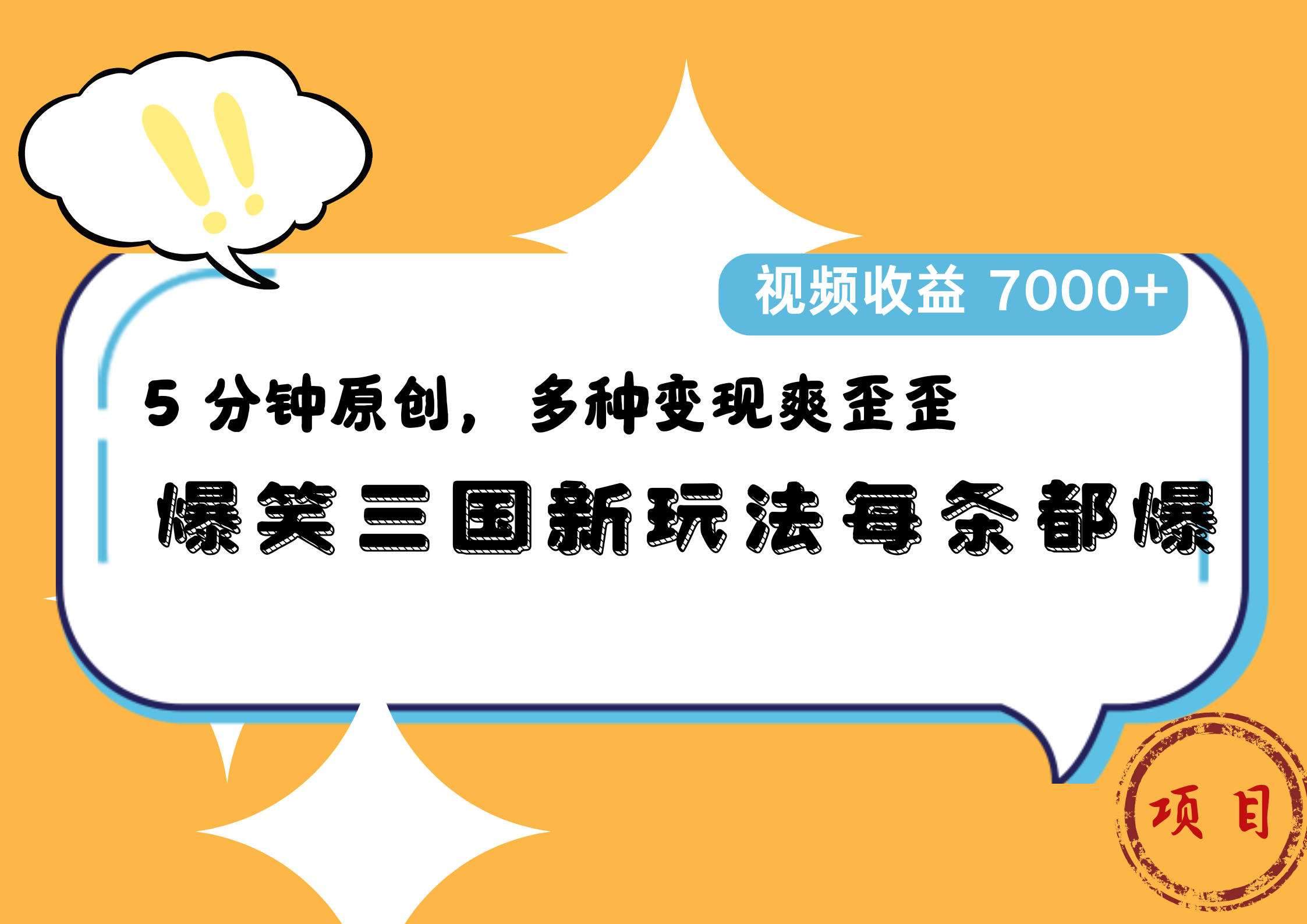 爆笑三国新玩法每条都爆，5 分钟原创，多种变现爽歪歪，视频收益 7000+-海淘下载站