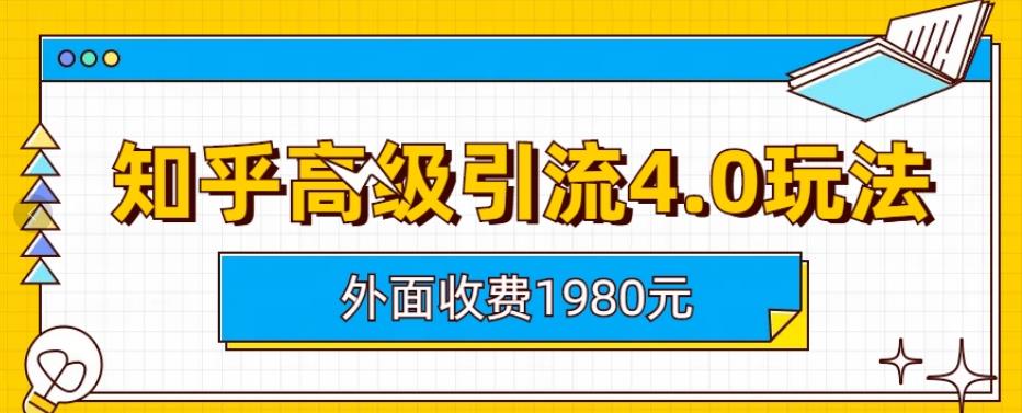 外面收费1980知乎高级引流4.0玩法，纯实操课程【揭秘】-海淘下载站