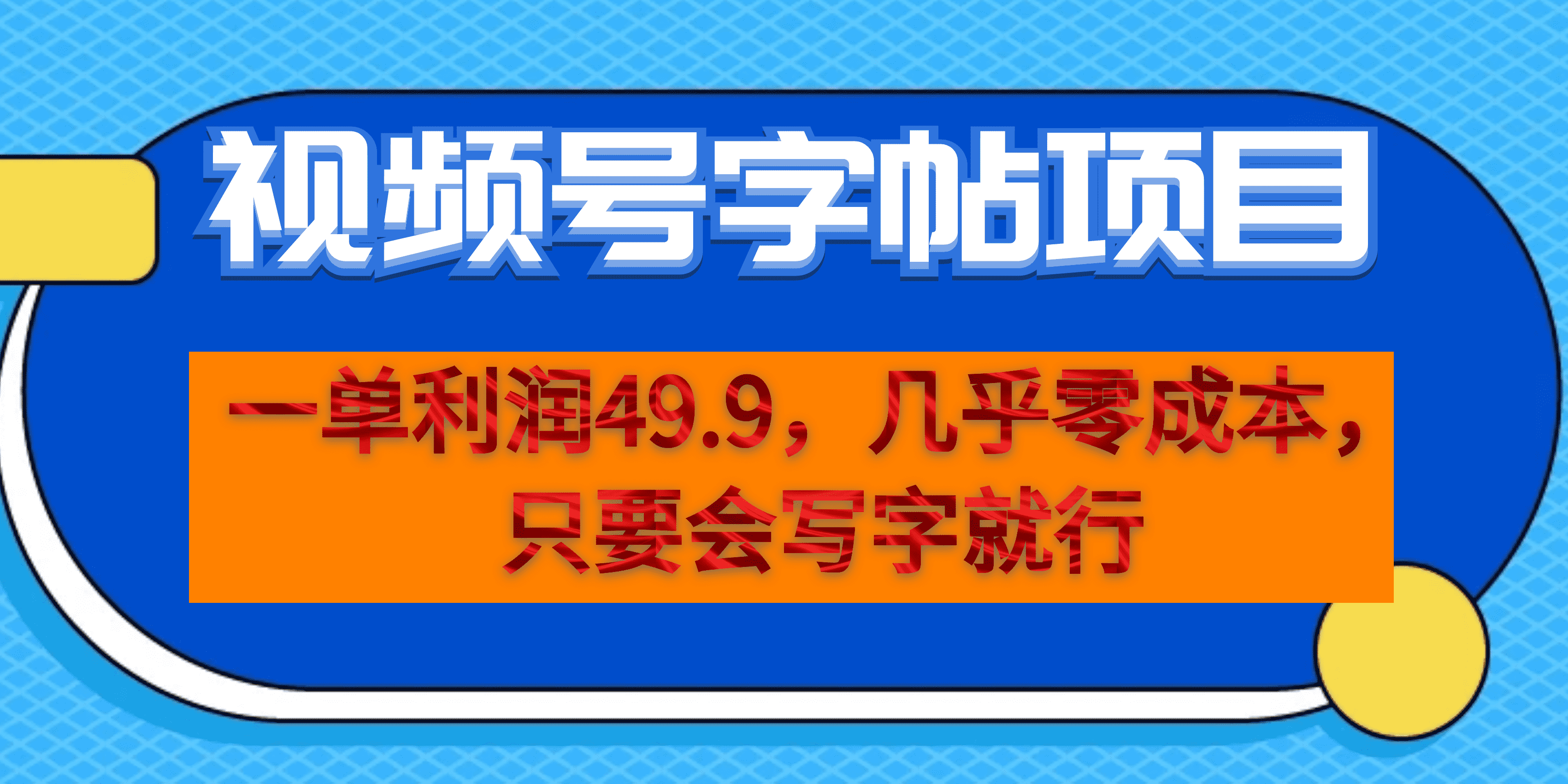 一单利润49.9，视频号字帖项目，几乎零成本，一部手机就能操作，只要会写字-海淘下载站