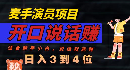 麦手演员直播项目，能讲话敢讲话，就能做的项目，轻松日入几百-海淘下载站