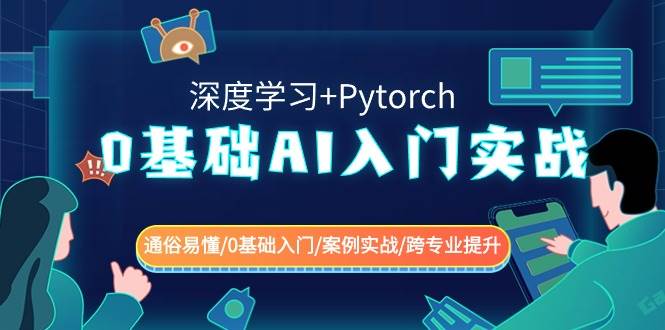 0基础 AI入门实战(深度学习+Pytorch) 通俗易懂/0基础入门/案例实战/跨专业提升-海淘下载站