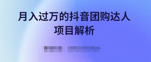 月入过万的抖音团购达人项目解析，免费吃喝玩乐还能赚钱【视频课程】-海淘下载站