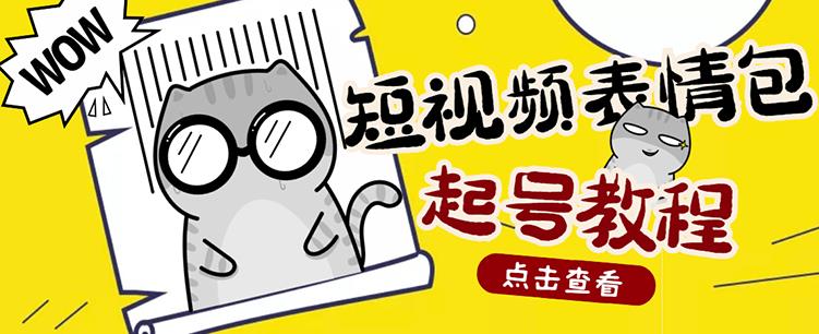 外面卖1288快手抖音表情包项目，按播放量赚米-海淘下载站