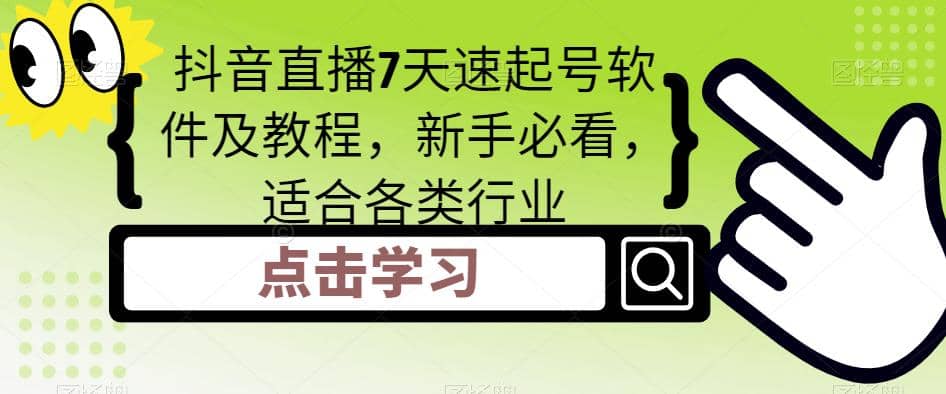 抖音直播7天速起号软件及教程，新手必看，适合各类行业-海淘下载站