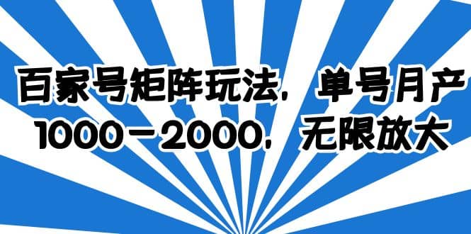 百家号矩阵玩法，单号月产1000-2000，无限放大-海淘下载站