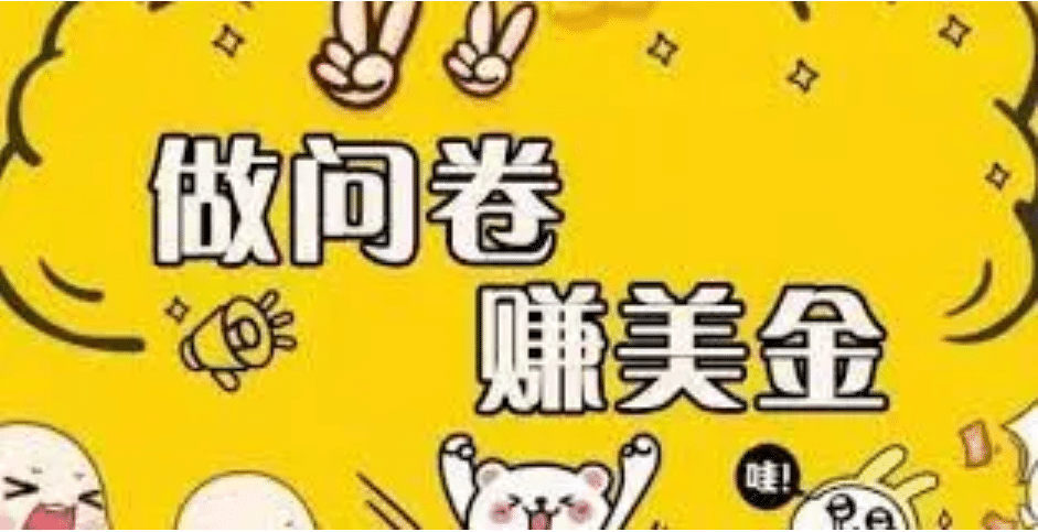 外边收费四五千的国外问卷调查项目，单人一天操作100美元，真正的搬砖项目-海淘下载站