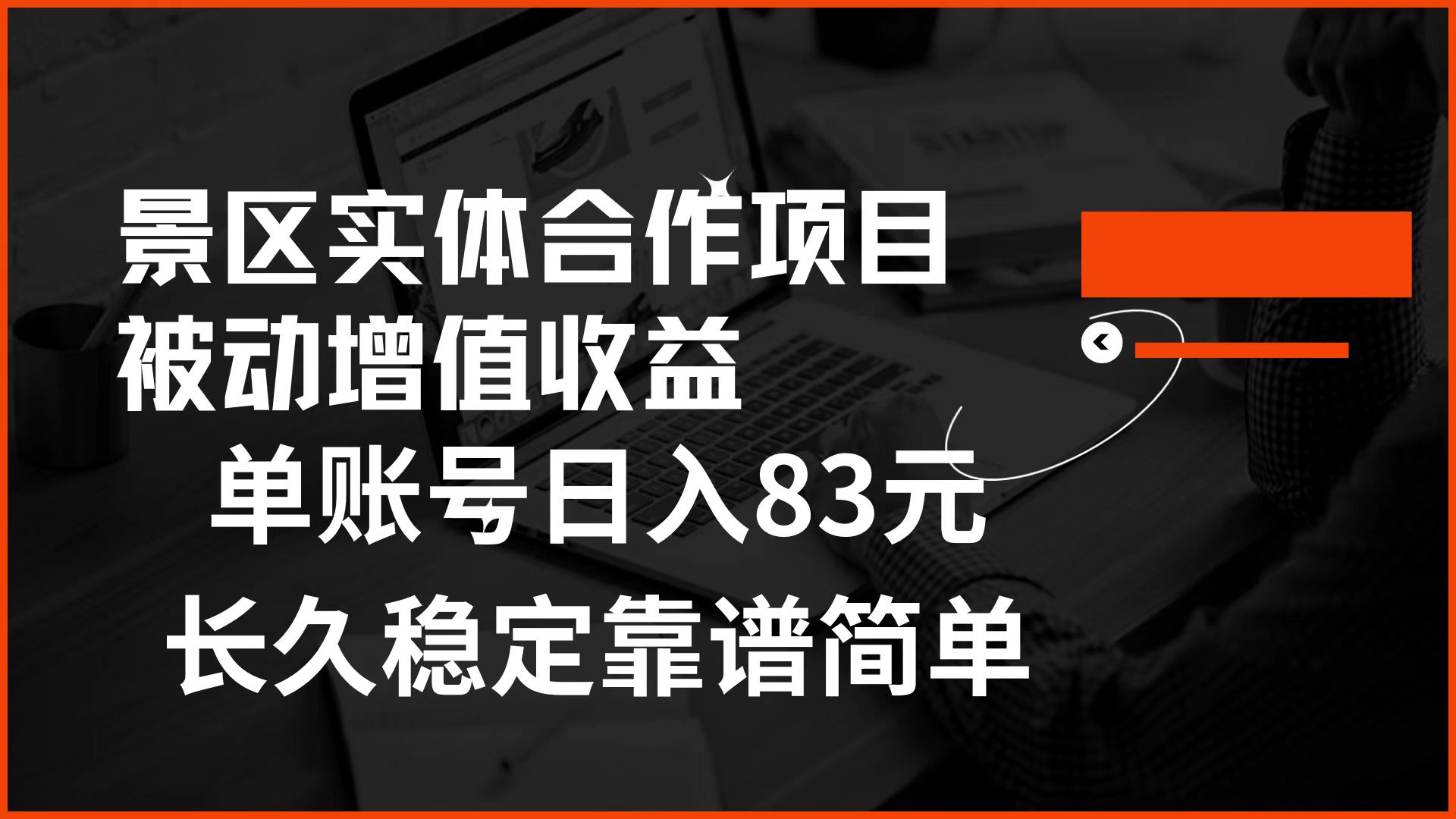 景区房票合作 被动增值收益 单账号日入83元 稳定靠谱简单-海淘下载站
