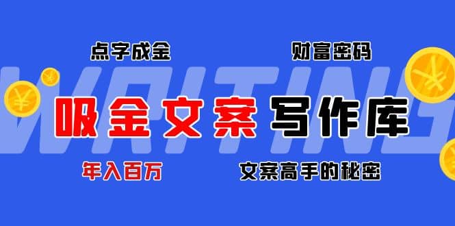 吸金文案写作库：揭秘点字成金的财富密码-海淘下载站