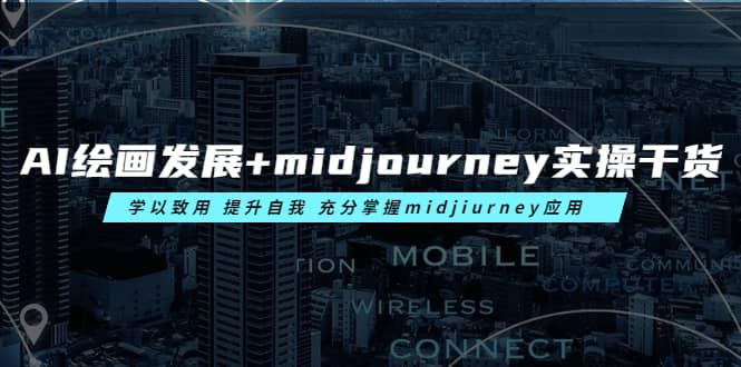 AI绘画发展+midjourney实操干货 学以致用 提升自我 充分掌握midjiurney应用-海淘下载站