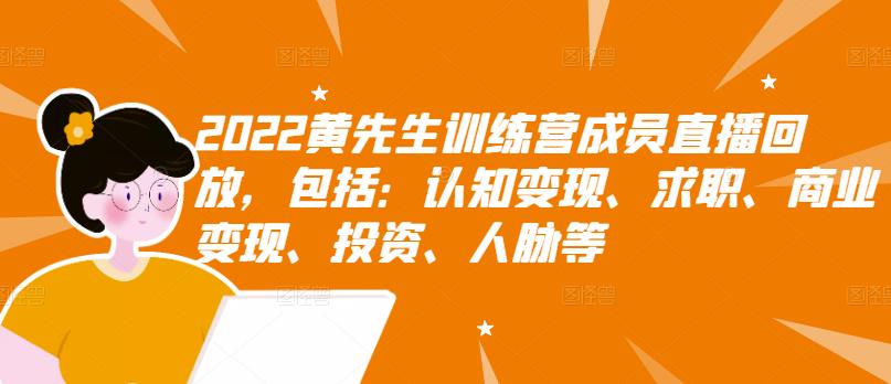 2022黄先生训练营成员直播回放，包括：认知变现、求职、商业变现、投资、人脉等-海淘下载站